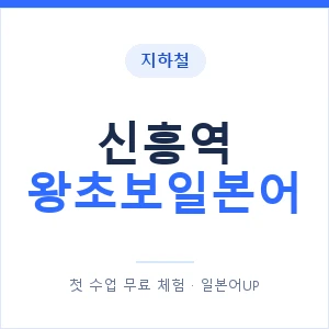 지하철 신흥역 왕초보일본어 - 추천 안내 이미지 — 일본어UP 1:1 맞춤 수업, 첫 수업 무료 체험