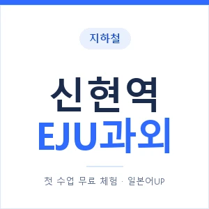 지하철 신현역 EJU과외 - 추천 안내 이미지 — 일본어UP 1:1 맞춤 수업, 첫 수업 무료 체험