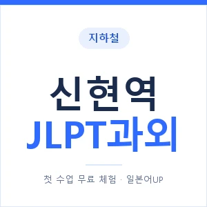 지하철 신현역 JLPT과외 - N2 추천 안내 이미지 — 일본어UP 1:1 맞춤 수업, 첫 수업 무료 체험