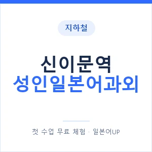 지하철 신이문역 성인일본어과외 - 일본어회화 추천 안내 이미지 — 일본어UP 1:1 맞춤 수업, 첫 수업 무료 체험