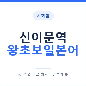 지하철 신이문역 왕초보일본어 - 추천 안내 이미지 — 일본어UP 1:1 맞춤 수업, 첫 수업 무료 체험
