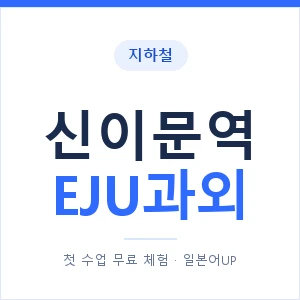 지하철 신이문역 EJU과외 - 추천 안내 이미지 — 일본어UP 1:1 맞춤 수업, 첫 수업 무료 체험