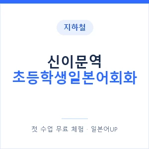 지하철 신이문역 초등학생일본어회화 - 히라가나 안내 이미지 — 일본어UP 1:1 맞춤 수업, 첫 수업 무료 체험