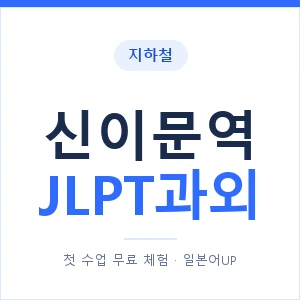 지하철 신이문역 JLPT과외 - N2 추천 안내 이미지 — 일본어UP 1:1 맞춤 수업, 첫 수업 무료 체험