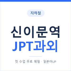 지하철 신이문역 JPT과외 - 추천 안내 이미지 — 일본어UP 1:1 맞춤 수업, 첫 수업 무료 체험