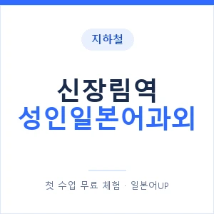 지하철 신장림역 성인일본어과외 - 일본어회화 추천 안내 이미지 — 일본어UP 1:1 맞춤 수업, 첫 수업 무료 체험