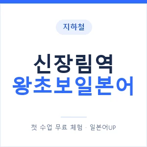 지하철 신장림역 왕초보일본어 - 추천 안내 이미지 — 일본어UP 1:1 맞춤 수업, 첫 수업 무료 체험