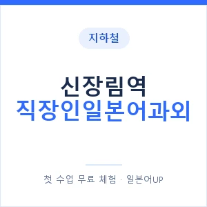 지하철 신장림역 직장인일본어과외 - 비즈니스 안내 이미지 — 일본어UP 1:1 맞춤 수업, 첫 수업 무료 체험