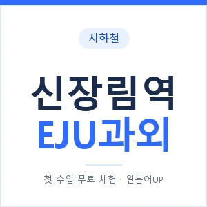 지하철 신장림역 EJU과외 - 추천 안내 이미지 — 일본어UP 1:1 맞춤 수업, 첫 수업 무료 체험