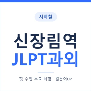 지하철 신장림역 JLPT과외 - N2 추천 안내 이미지 — 일본어UP 1:1 맞춤 수업, 첫 수업 무료 체험