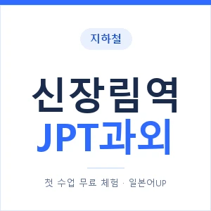 지하철 신장림역 JPT과외 - 추천 안내 이미지 — 일본어UP 1:1 맞춤 수업, 첫 수업 무료 체험