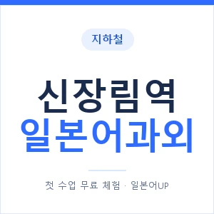 신장림역 일본어과외 안내 이미지 — 일본어UP 1:1 맞춤 수업