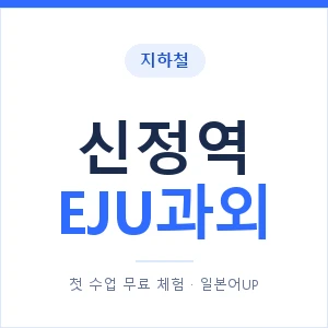 지하철 신정역 EJU과외 - 추천 안내 이미지 — 일본어UP 1:1 맞춤 수업, 첫 수업 무료 체험