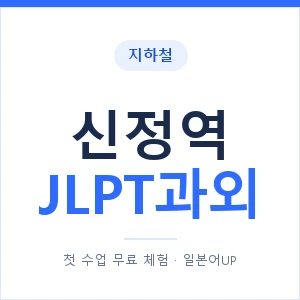 지하철 신정역 JLPT과외 - N2 추천 안내 이미지 — 일본어UP 1:1 맞춤 수업, 첫 수업 무료 체험