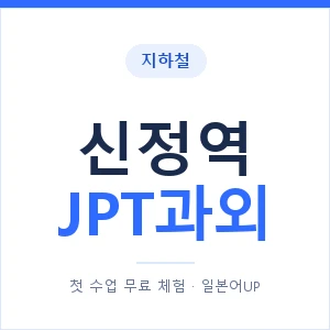지하철 신정역 JPT과외 - 추천 안내 이미지 — 일본어UP 1:1 맞춤 수업, 첫 수업 무료 체험
