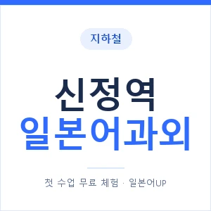 신정역 일본어과외 안내 이미지 — 일본어UP 1:1 맞춤 수업