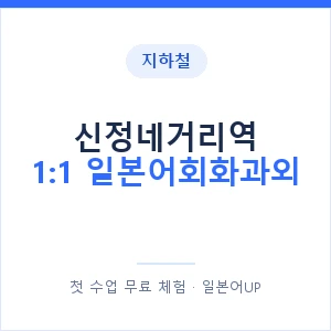 지하철 신정네거리역 1:1 일본어회화과외 - 왕초보부터 안내 이미지 — 일본어UP 1:1 맞춤 수업, 첫 수업 무료 체험