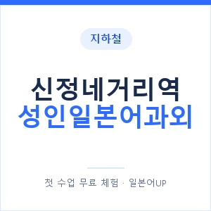지하철 신정네거리역 성인일본어과외 - 일본어회화 추천 안내 이미지 — 일본어UP 1:1 맞춤 수업, 첫 수업 무료 체험