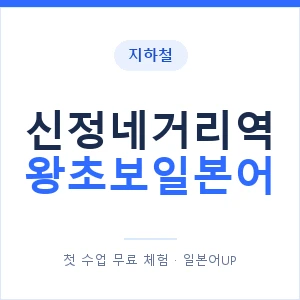 지하철 신정네거리역 왕초보일본어 - 추천 안내 이미지 — 일본어UP 1:1 맞춤 수업, 첫 수업 무료 체험