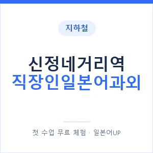 지하철 신정네거리역 직장인일본어과외 - 비즈니스 안내 이미지 — 일본어UP 1:1 맞춤 수업, 첫 수업 무료 체험