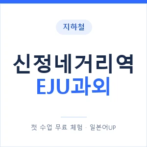 지하철 신정네거리역 EJU과외 - 추천 안내 이미지 — 일본어UP 1:1 맞춤 수업, 첫 수업 무료 체험