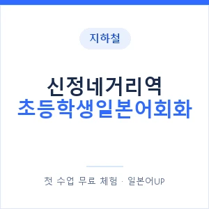 지하철 신정네거리역 초등학생일본어회화 - 히라가나 안내 이미지 — 일본어UP 1:1 맞춤 수업, 첫 수업 무료 체험