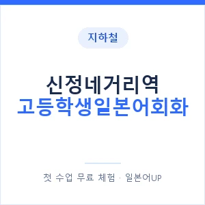 지하철 신정네거리역 고등학생일본어회화 - 추천 안내 이미지 — 일본어UP 1:1 맞춤 수업, 첫 수업 무료 체험
