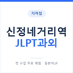 지하철 신정네거리역 JLPT과외 - N2 추천 안내 이미지 — 일본어UP 1:1 맞춤 수업, 첫 수업 무료 체험
