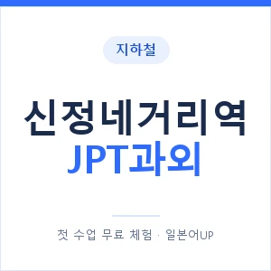 지하철 신정네거리역 JPT과외 - 추천 안내 이미지 — 일본어UP 1:1 맞춤 수업, 첫 수업 무료 체험