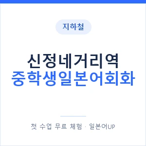 지하철 신정네거리역 중학생일본어회화 - 추천 안내 이미지 — 일본어UP 1:1 맞춤 수업, 첫 수업 무료 체험