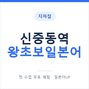 지하철 신중동역 왕초보일본어 - 추천 안내 이미지 — 일본어UP 1:1 맞춤 수업, 첫 수업 무료 체험