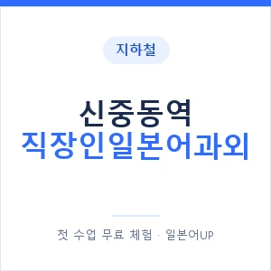 지하철 신중동역 직장인일본어과외 - 비즈니스 안내 이미지 — 일본어UP 1:1 맞춤 수업, 첫 수업 무료 체험