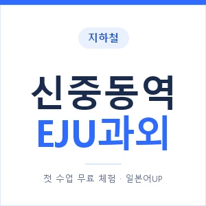 지하철 신중동역 EJU과외 - 추천 안내 이미지 — 일본어UP 1:1 맞춤 수업, 첫 수업 무료 체험