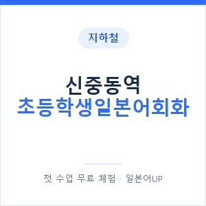 지하철 신중동역 초등학생일본어회화 - 히라가나 안내 이미지 — 일본어UP 1:1 맞춤 수업, 첫 수업 무료 체험
