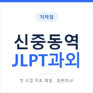 지하철 신중동역 JLPT과외 - N2 추천 안내 이미지 — 일본어UP 1:1 맞춤 수업, 첫 수업 무료 체험