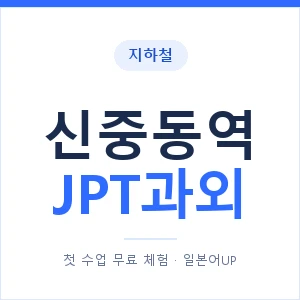 지하철 신중동역 JPT과외 - 추천 안내 이미지 — 일본어UP 1:1 맞춤 수업, 첫 수업 무료 체험