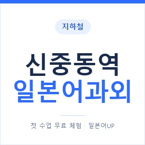 신중동역 일본어과외 안내 이미지 — 일본어UP 1:1 맞춤 수업