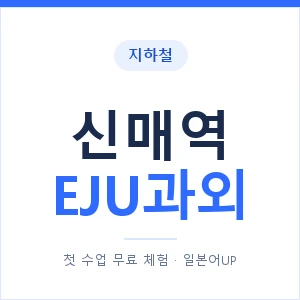지하철 신매역 EJU과외 - 추천 안내 이미지 — 일본어UP 1:1 맞춤 수업, 첫 수업 무료 체험