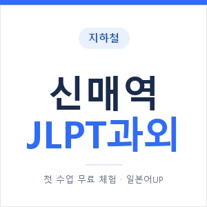 지하철 신매역 JLPT과외 - N2 추천 안내 이미지 — 일본어UP 1:1 맞춤 수업, 첫 수업 무료 체험