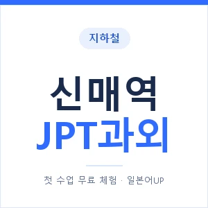 지하철 신매역 JPT과외 - 추천 안내 이미지 — 일본어UP 1:1 맞춤 수업, 첫 수업 무료 체험