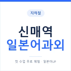 신매역 일본어과외 안내 이미지 — 일본어UP 1:1 맞춤 수업