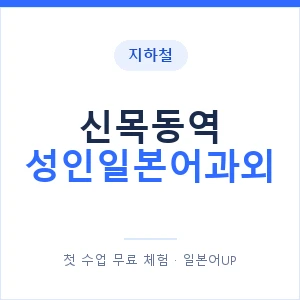 지하철 신목동역 성인일본어과외 - 일본어회화 추천 안내 이미지 — 일본어UP 1:1 맞춤 수업, 첫 수업 무료 체험
