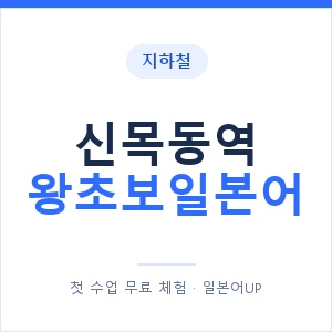 지하철 신목동역 왕초보일본어 - 추천 안내 이미지 — 일본어UP 1:1 맞춤 수업, 첫 수업 무료 체험