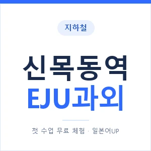 지하철 신목동역 EJU과외 - 추천 안내 이미지 — 일본어UP 1:1 맞춤 수업, 첫 수업 무료 체험