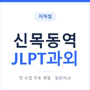 지하철 신목동역 JLPT과외 - N2 추천 안내 이미지 — 일본어UP 1:1 맞춤 수업, 첫 수업 무료 체험