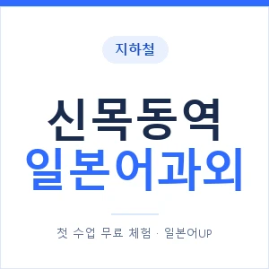 신목동역 일본어과외 안내 이미지 — 일본어UP 1:1 맞춤 수업
