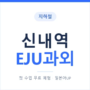 지하철 신내역 EJU과외 - 추천 안내 이미지 — 일본어UP 1:1 맞춤 수업, 첫 수업 무료 체험
