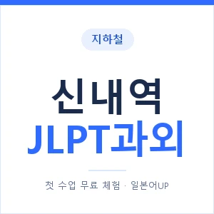 지하철 신내역 JLPT과외 - N2 추천 안내 이미지 — 일본어UP 1:1 맞춤 수업, 첫 수업 무료 체험