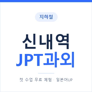 지하철 신내역 JPT과외 - 추천 안내 이미지 — 일본어UP 1:1 맞춤 수업, 첫 수업 무료 체험