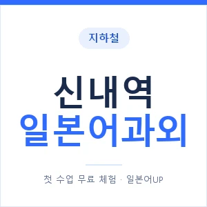 신내역 일본어과외 안내 이미지 — 일본어UP 1:1 맞춤 수업